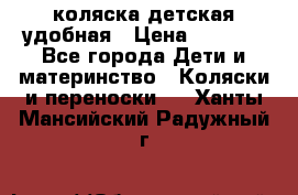 коляска детская удобная › Цена ­ 3 000 - Все города Дети и материнство » Коляски и переноски   . Ханты-Мансийский,Радужный г.
